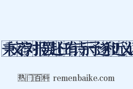 秉文荐对报罢赴任有诗示予遂和近义词是什么意思的图片
